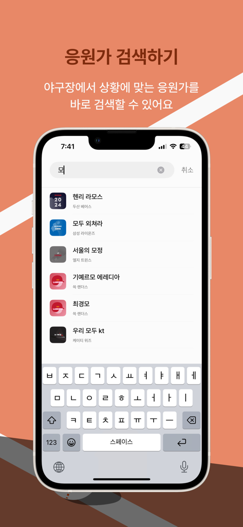 모바일 앱 화면에 검색창과 KBO 선수 응원가 목록이 표시됨