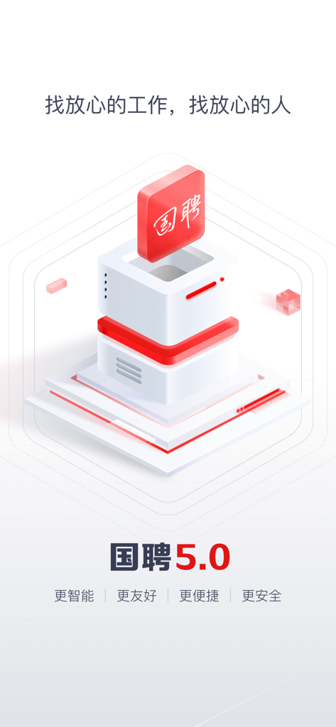 Pantalla de presentación de la aplicación de reclutamiento Guopin 5.0 con una ilustración isométrica 3D y lema chino.