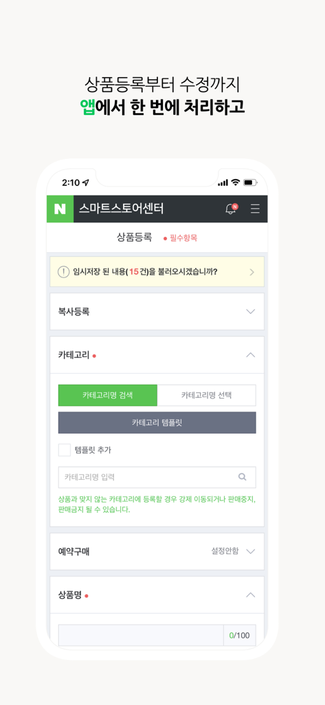네이버 스마트스토어센터 - Naver Smart Store Center mobile app interface for registering and managing new products.