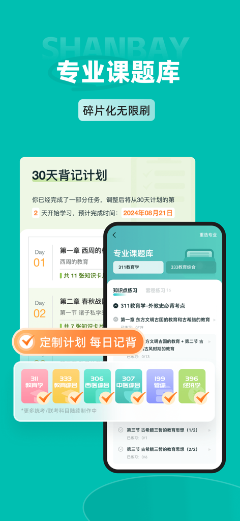 扇贝考研-英语单词阅读写作一站式训练，25年全套真题资料 - Shanbay Kaoyan app interface showing a 30-day memorization plan and specialized subject question banks for the Chinese postgraduate exam