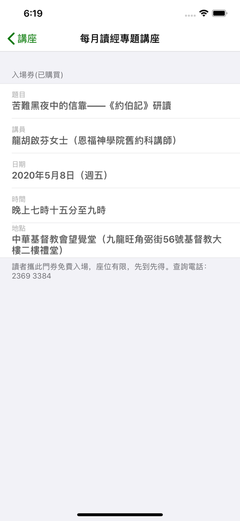 每日讀經釋義 - Monthly Bible study seminar ticket screen showing event details and speaker information