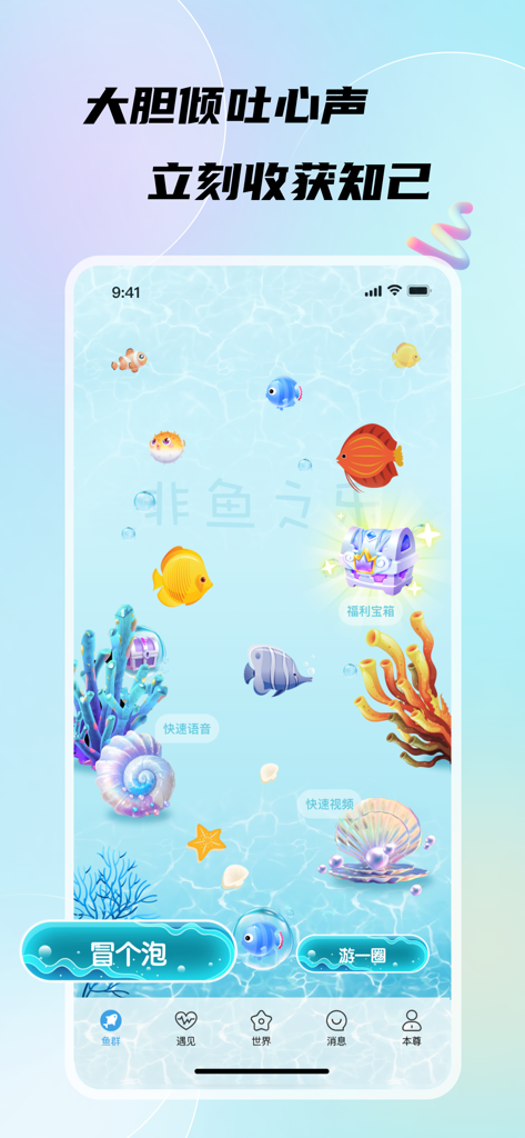 Main interface of the Not a Fish's Joy social app showing an aquatic theme with cartoon fish and coral
