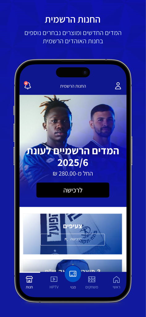 Official store page of the Hapoel Petah Tikva mobile app featuring the 2025-2026 season team jerseys.