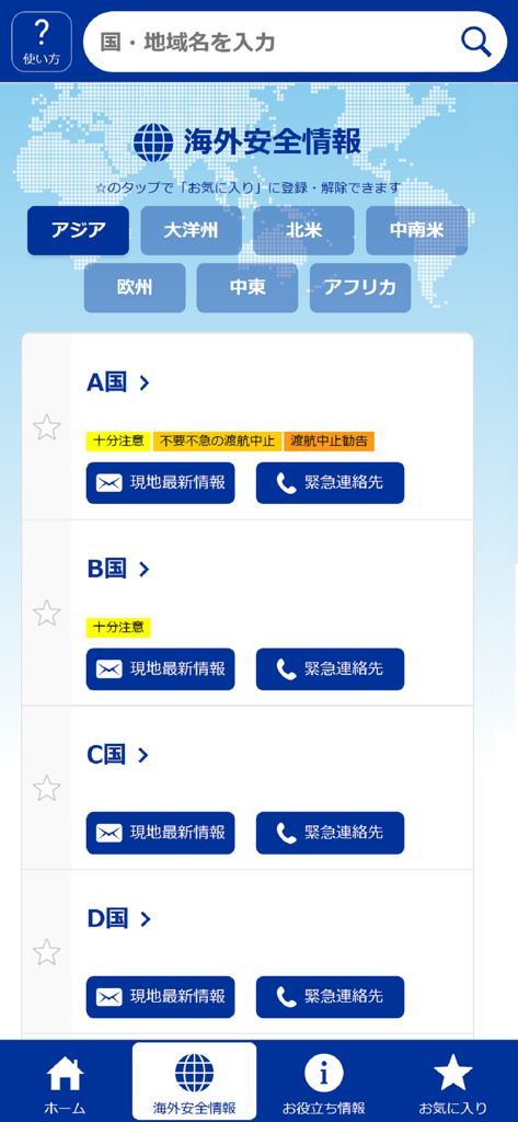 外務省 海外安全アプリ - Interface of the Japanese Ministry of Foreign Affairs Overseas Safety App showing safety levels and emergency contacts for different countries.