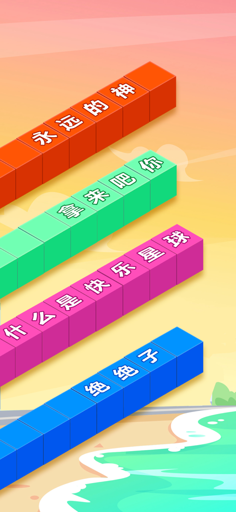 文字快跑 - 你会打字吗？ - Mobile game screen of Text Run featuring colorful diagonal tracks with Chinese slang phrases for a typing competition