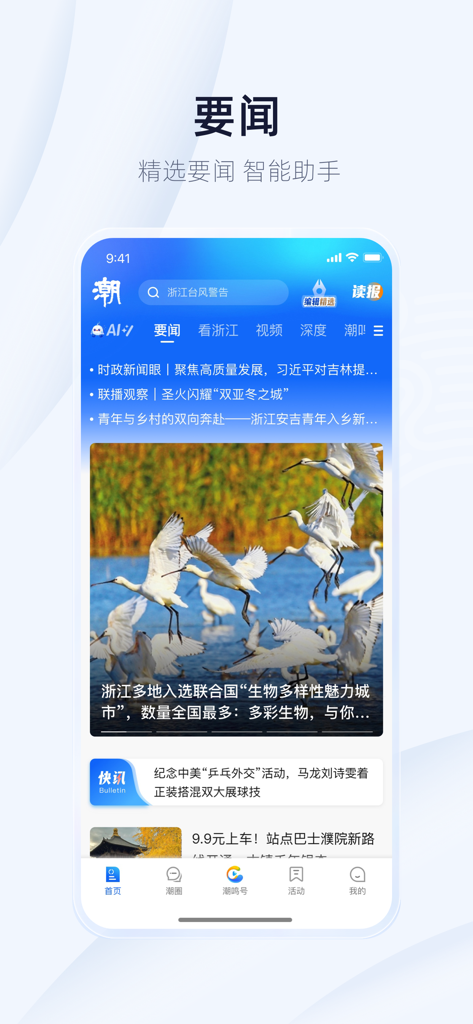 潮新闻 - Tide News mobile app interface displaying headlines and local news from Zhejiang province