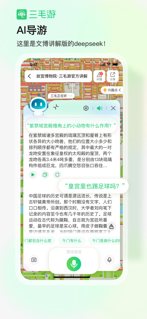 三毛游-景区讲解语音导游大咖说博物馆Ai导游吴哥窟 - 三毛游应用程序AI导游界面，显示关于故宫的互动博物馆问答