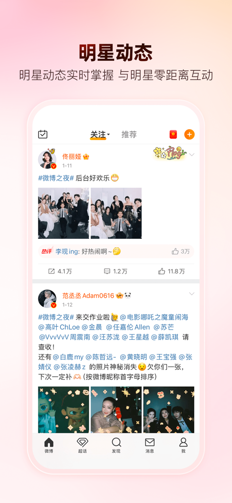 Weibo app interface showing a social media feed with updates and photos from popular Chinese celebrities