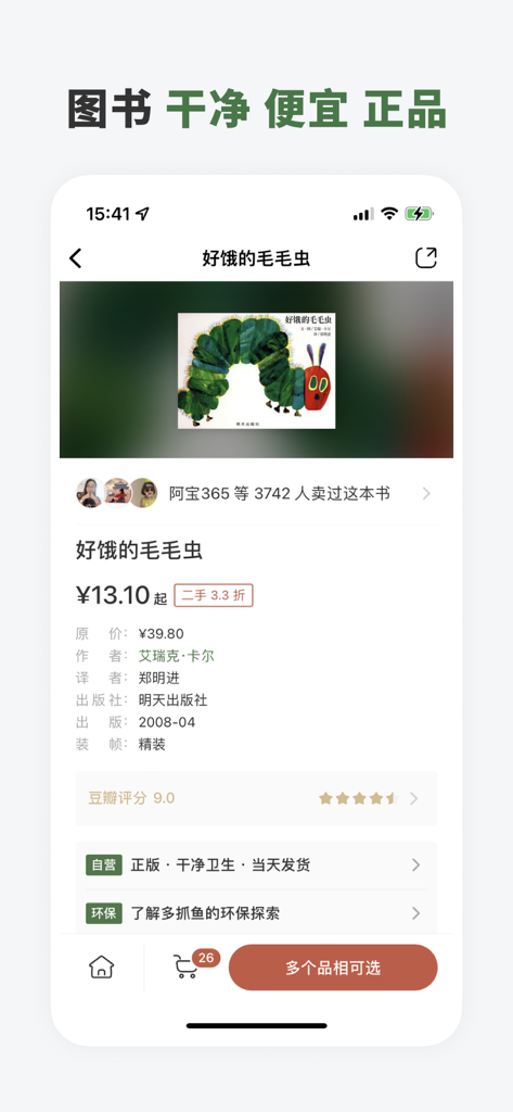 A screenshot of the Duo Zhua Yu app showing a used book listing for The Very Hungry Caterpillar in Chinese with price and quality verification details.