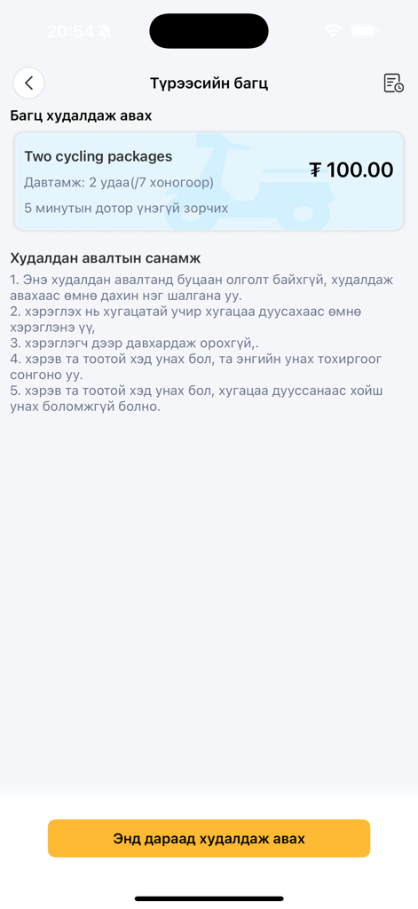 U-GO - U-GOモバイルアプリのインターフェースにある、2つのサイクリングパッケージの購入画面。