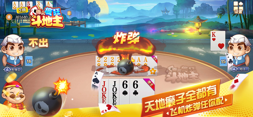 Gameplay screenshot of Dou Dizhu Happy Edition showing a bomb explosion and cartoon characters playing cards.