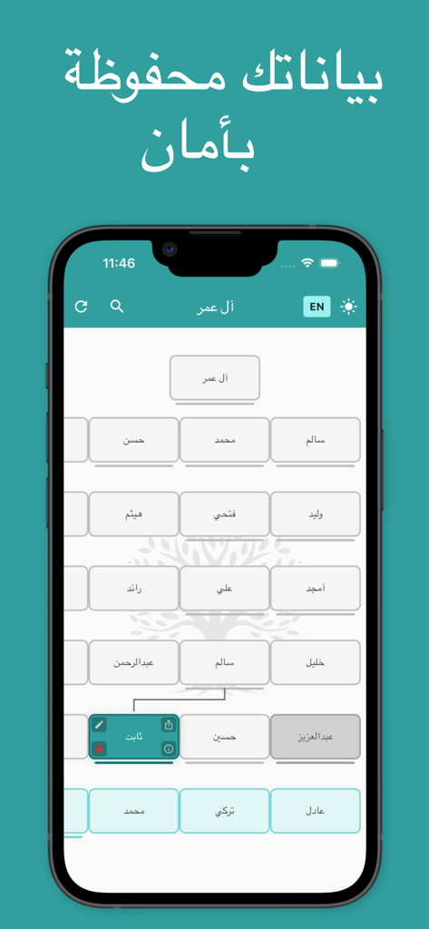 شجرة العائلة - النسب - A smartphone displaying an Arabic family tree app interface with a secure data message