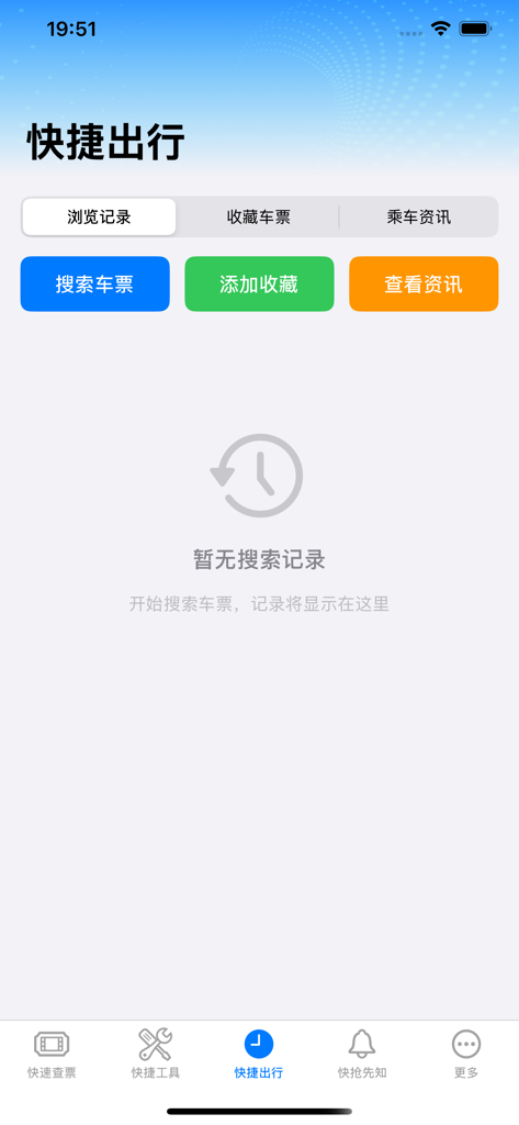 特惠高铁查票 - Interfaccia dell'app di utility di viaggio HSR che mostra la sezione viaggi rapidi con pulsanti di ricerca e preferiti.