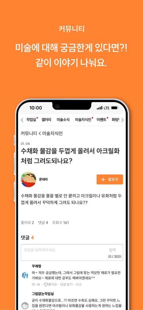 Ein Smartphone-Bildschirm, der das Hwabangnet Kunst-Community-Forum mit einer Benutzerfrage und Kommentaren zu Aquarelltechniken zeigt