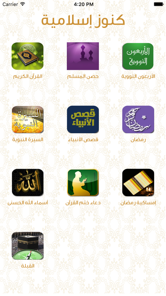 Main menu of the Kunuz Islamia app displaying icons for the Quran, Ramadan, and other Islamic reference materials in Arabic.