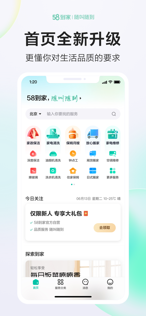 Screenshot of the 58 Daojia app homepage displaying categories for home cleaning moving and appliance repair