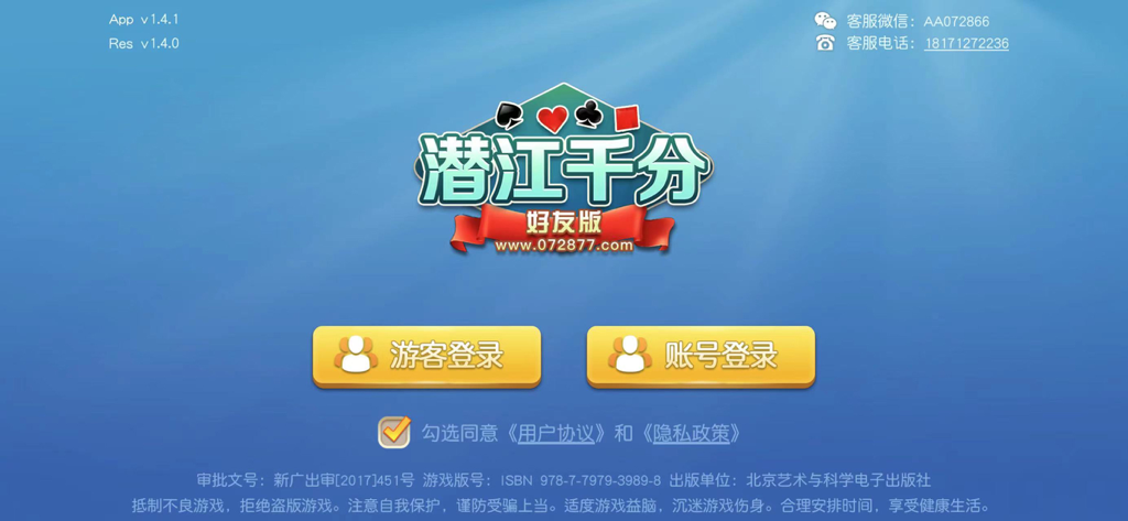 潜江千分 - The login screen of the Qianjiang Qianfen mobile card game app featuring guest and account entry buttons on a blue background.