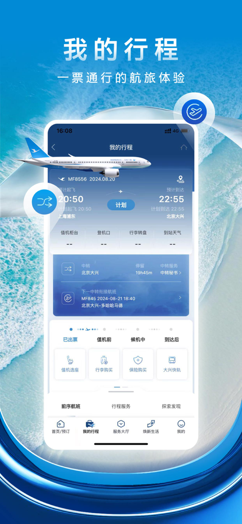 L'écran « Mon itinéraire » de l'application Xiamen Airlines affiche les détails du vol et les services de voyage.