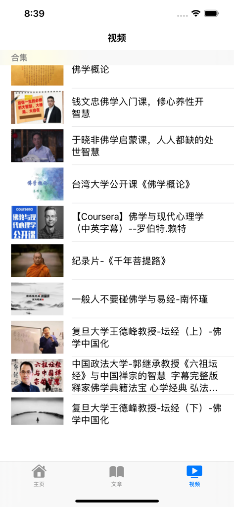 佛学讲堂-金刚经心经等佛经 - A list of Chinese Buddhist video lectures within the Buddhist Lecture Hall mobile app.