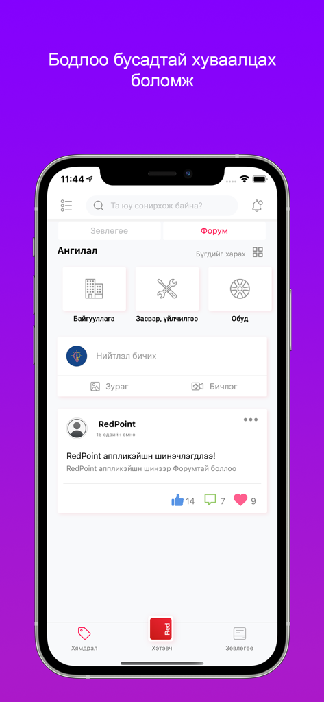 RedPoint Mongolia - Écran du forum communautaire de l'application RedPoint Mongolia avec des publications sociales et des catégories