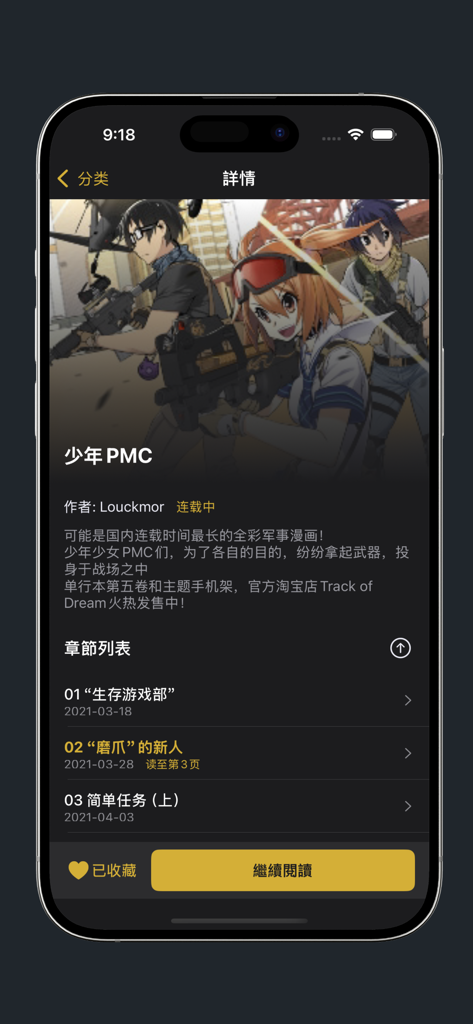 繁花漫画应用程序的漫画详情页面，显示初级PMC章节和描述