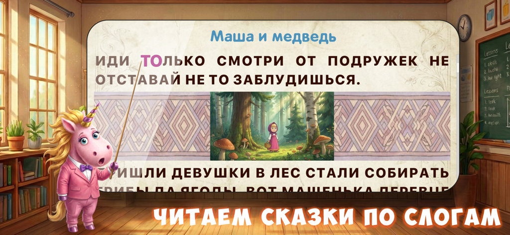 Luchik the unicorn character teaching syllable reading with a Masha and the Bear story in Russian