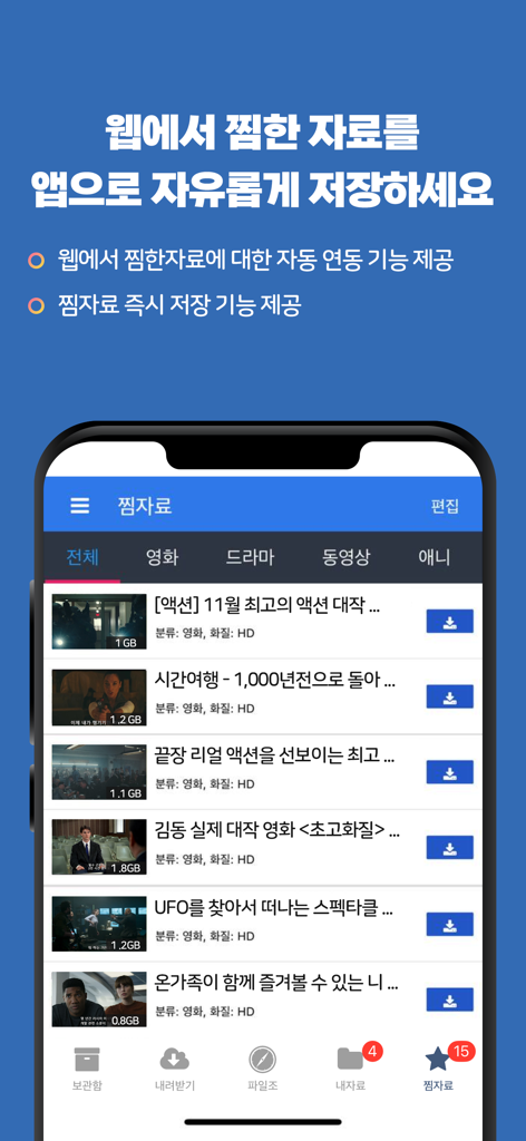 파일조(FileJo) - 최신영화/드라마/동영상/만화 - A smartphone screen displaying a list of Korean movies and TV shows available for download in the FileJo app