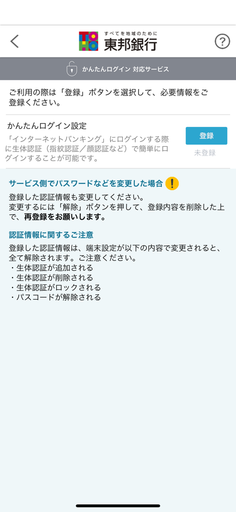 東邦銀行ダイレクトバンキング - 東邦銀行ダイレクトバンキングアプリの簡単ログイン設定画面。生体認証用。