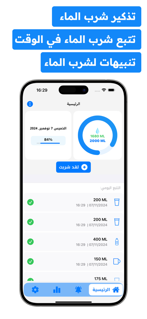 تذكير شرب الماء : منبه يومي - Arabic water reminder app dashboard showing daily hydration progress and intake log