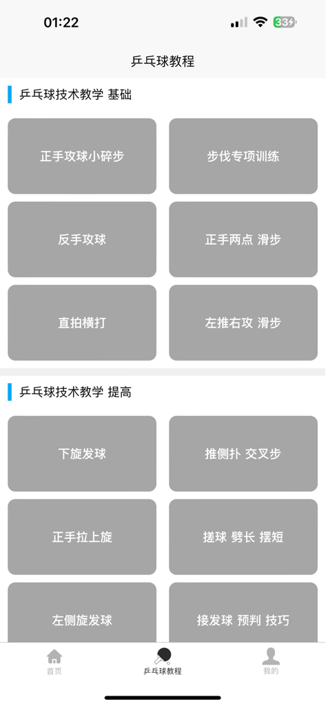 Screenshot of the table tennis training course list featuring basic and advanced technical lessons
