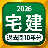 宅建 過去問 2026 - 独学TODAY - Icône de l'app