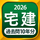 宅建 過去問 2026 - 独学TODAY