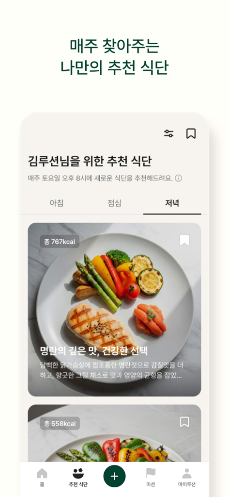 Interface de l'application Roution montrant une recommandation de dîner sain personnalisé avec poulet grillé, légumes et décompte des calories