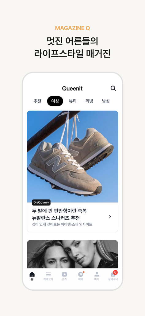 Interface de l'application Queenit affichant la section Magazine Q avec du contenu lifestyle et des articles de mode sélectionnés pour les femmes matures.
