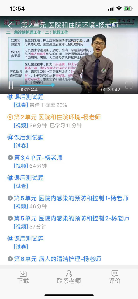 博傲有课-名师好课更高效 - Mobile interface of the Boao Youke app showing a video lecture by a teacher and a list of nursing study modules and tests.