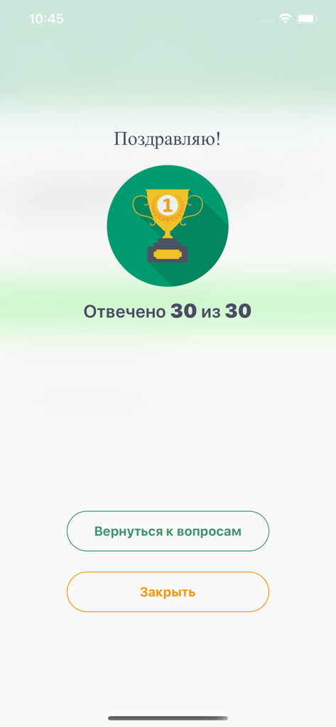 Московский Врач (МедикТест) - Success screen of Moscow Doctor app showing a perfect quiz score with a trophy icon