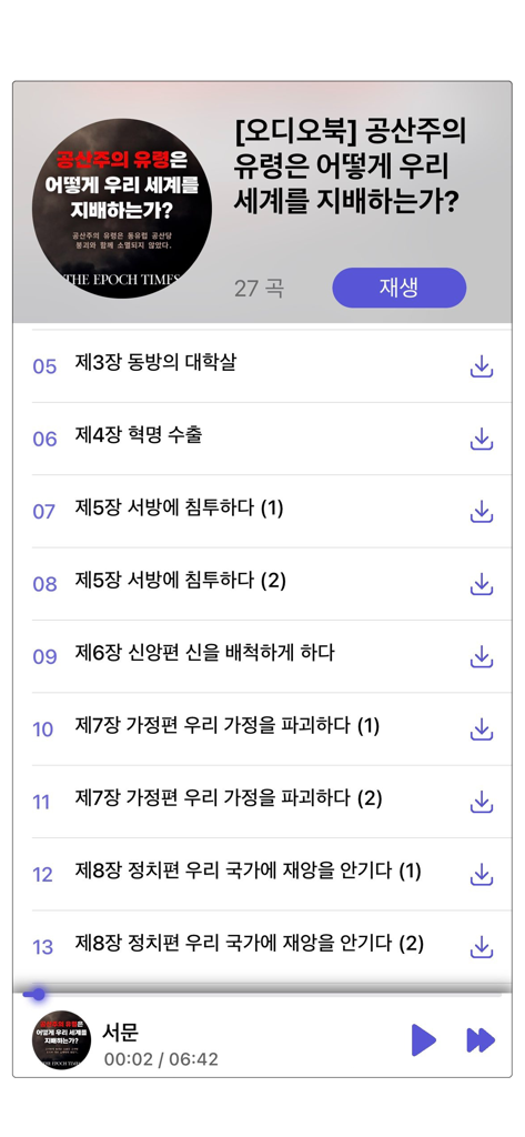 에포크타임스 - Interface of The Epoch Times Korean app displaying the chapter list and playback controls for an audiobook about communism.