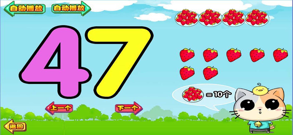 幼儿园学数字 - 认数字益智游戏 - Educational screen showing the number 47 with strawberry illustrations for visual counting and a cartoon cat character.