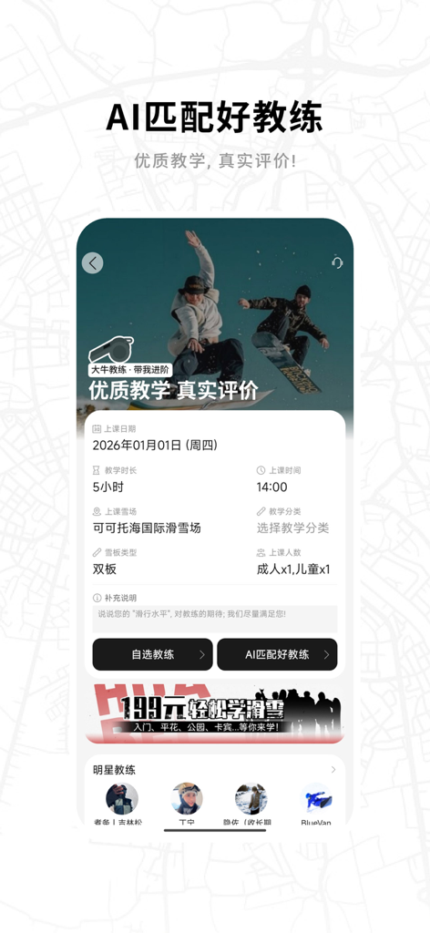 滑呗 - 1000万雪友的选择 - Mobile app interface of Huabei showing a ski instructor booking service with AI matching and lesson details