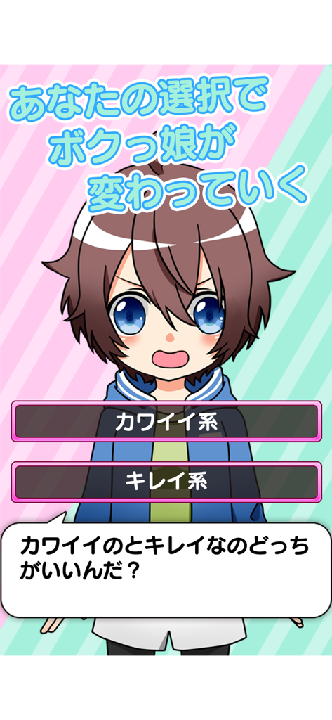 育成！ボクっ娘　-着せ替え育成ゲーム - Anime tomboy character in a dress-up game with dialogue options for cute or beautiful styles