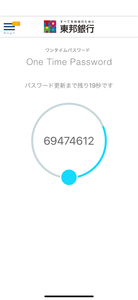 東邦銀行ダイレクトバンキング - 東邦銀行ダイレクトバンキングアプリのセキュリティ画面。ワンタイムパスワードとカウントダウンタイマーが表示されています。