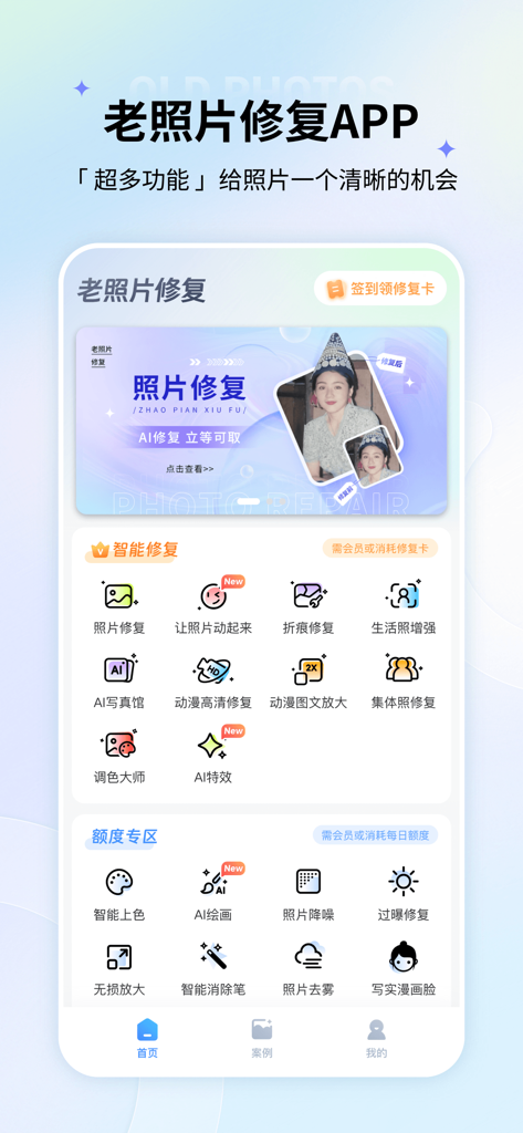 老照片修复-立等可取，旧照修复 - Interface of the Old Photo Restoration app displaying AI powered tools for repairing colorizing and enhancing historical family photographs