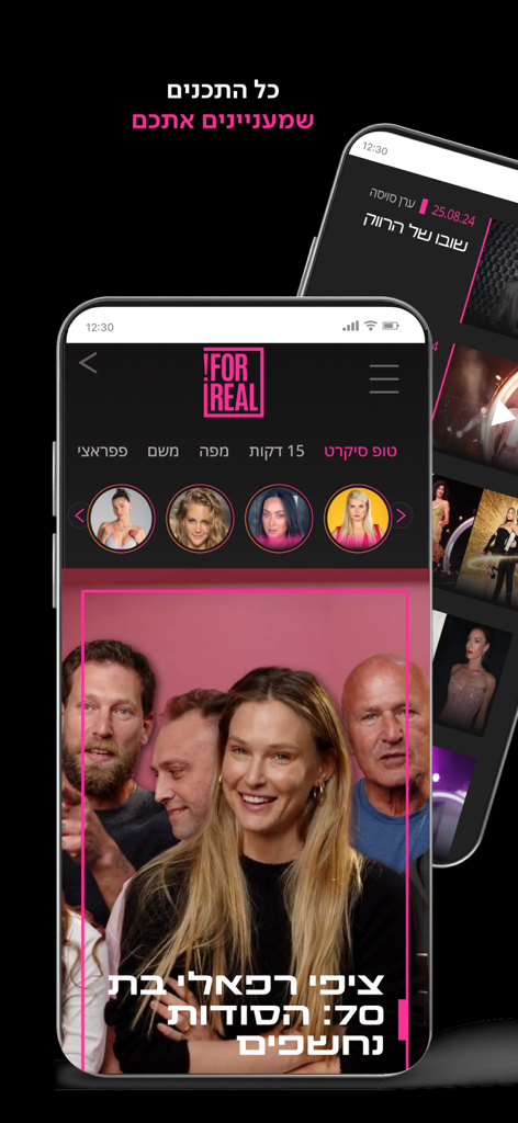 The ForReal mobile app interface displaying Israeli celebrity news and entertainment stories in Hebrew