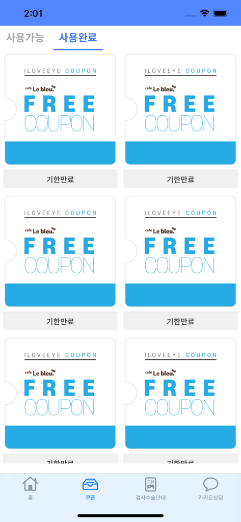 Digital coupon wallet in the Balgeun Sesang Eye Center app showing several cafe coupons