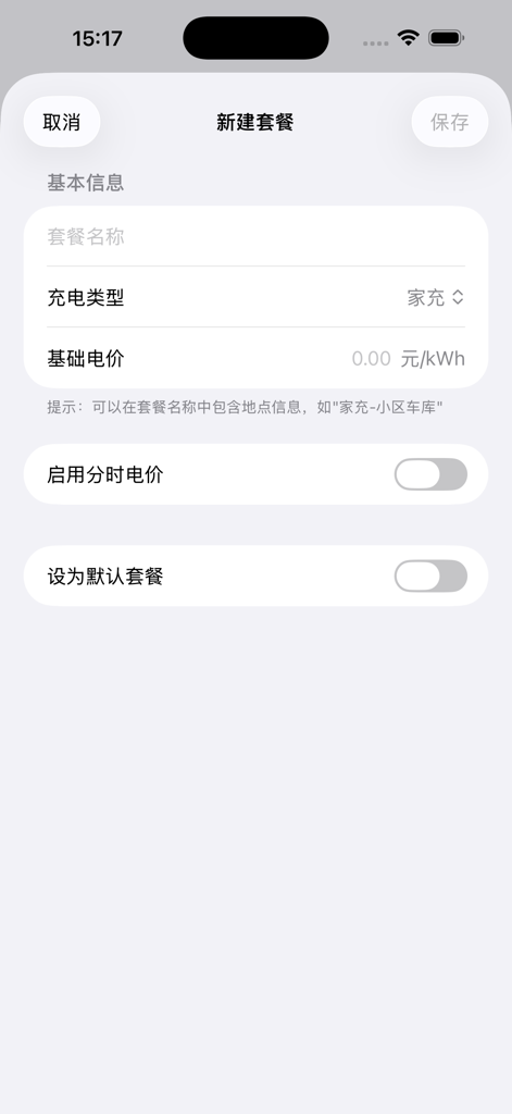 电车充电随手记 - Mobile App-Bildschirm zur Erstellung eines neuen E-Fahrzeug-Ladekostenplans, einschließlich Strompreis- und Zeitzoneneinstellungen