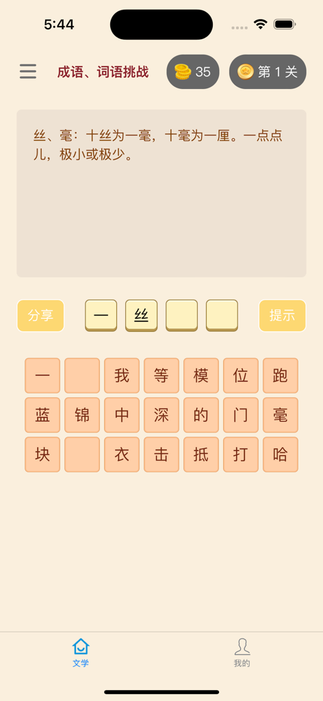 古今妙语 - 学古诗、成语、猜谜，尽在指尖 - Interface of a Chinese idiom word puzzle game showing a definition and character selection tiles