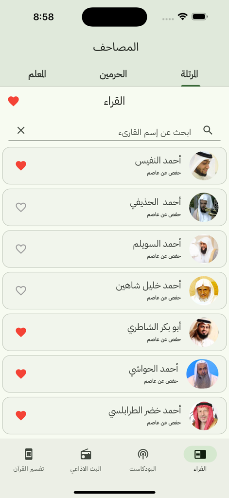 تلاوات قرآنيه - Interface of the Quranic Recitations app showing a searchable list of famous reciters with profile pictures