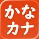 かなカナ KanaKana