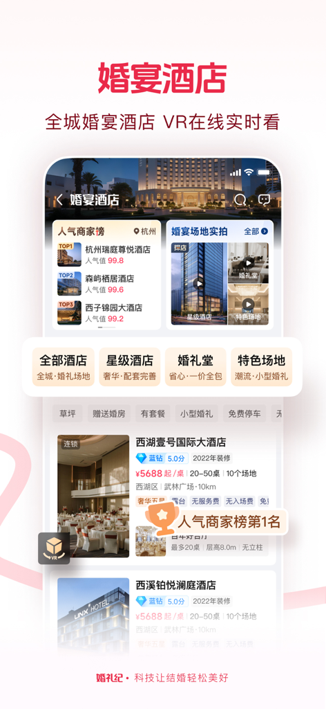 婚礼纪-结婚好帮手 上亿新娘的选择 - Pantalla móvil que muestra listados de hoteles para banquetes de bodas con tours en VR y rankings de popularidad en la aplicación Hunliji.