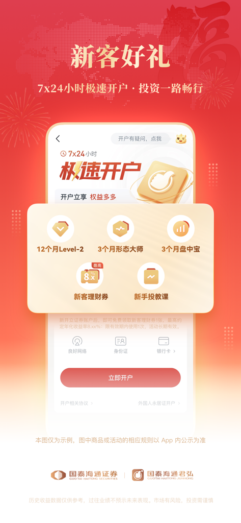 国泰海通君弘-股票交易，证券投资 - A promotional page from the Guotai Haitong Junhong app showing new user benefits including Level-2 data access and quick account opening